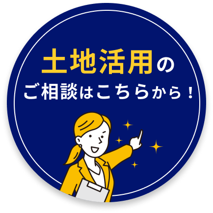 土地活用のご相談はこちらから！