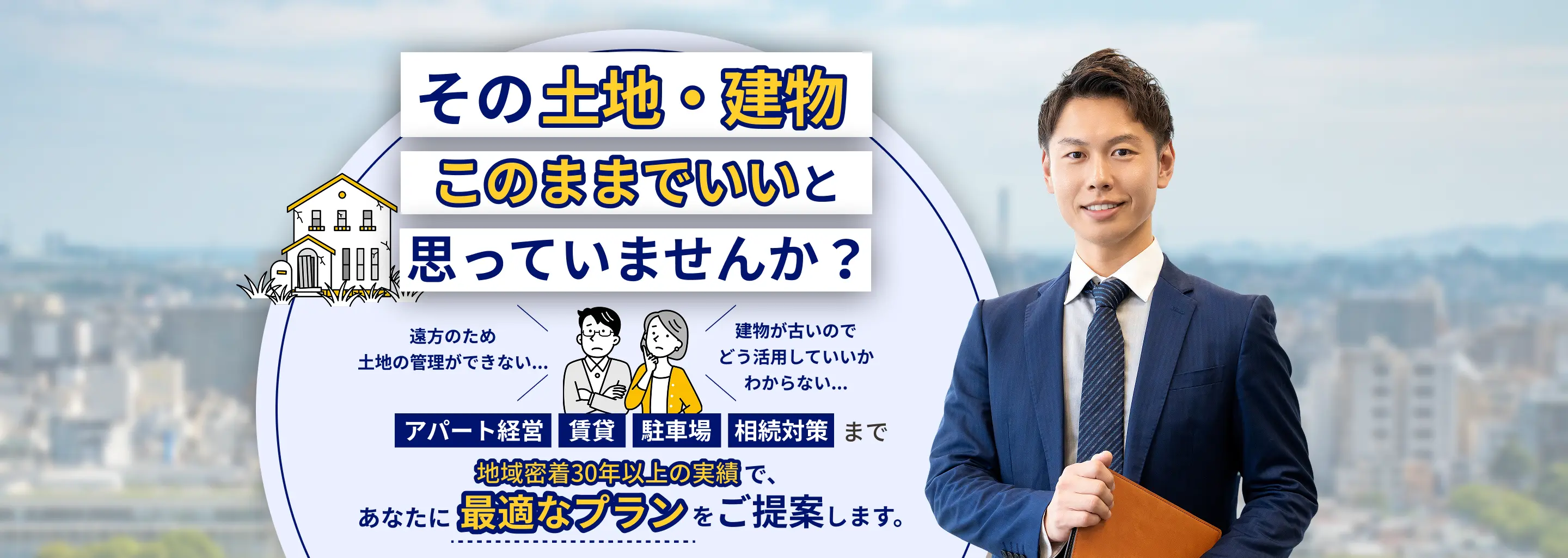 アパート経営、賃貸、駐車場、相続対策まで、地域密着30年以上の実績で最適なプランをご提案します。