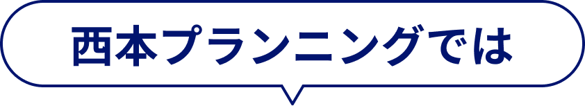西本プランニングでは